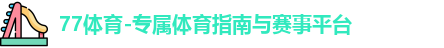 77体育
